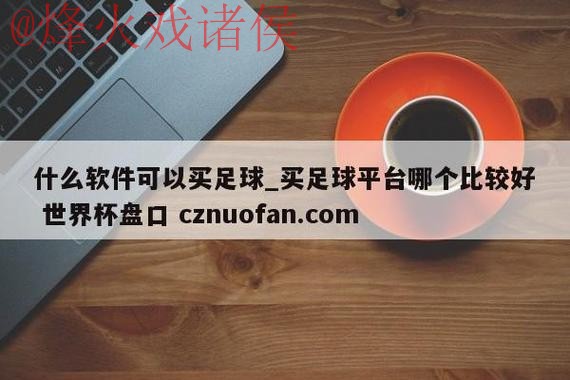 世界杯盘口稳定最佳